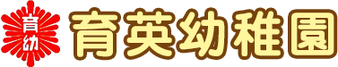 育英幼稚園ホームページ